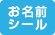 お名前シール取扱い店 お名前シール